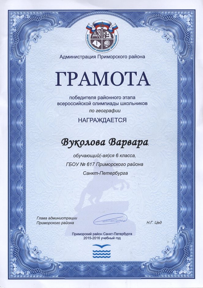 2015-2016 Вуколова Варвара 6а (РО-география)